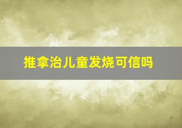 推拿治儿童发烧可信吗