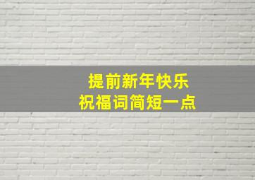 提前新年快乐祝福词简短一点