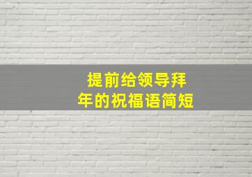 提前给领导拜年的祝福语简短