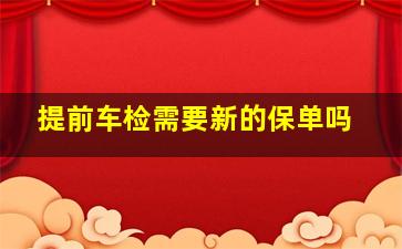 提前车检需要新的保单吗