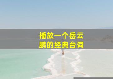 播放一个岳云鹏的经典台词