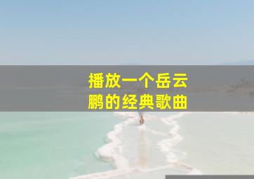 播放一个岳云鹏的经典歌曲