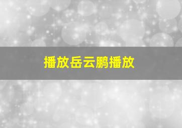 播放岳云鹏播放