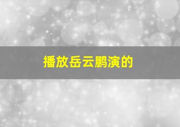 播放岳云鹏演的