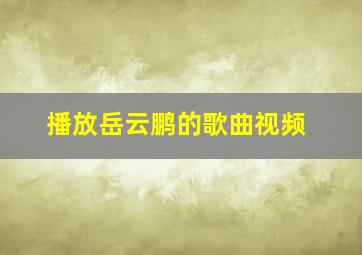 播放岳云鹏的歌曲视频