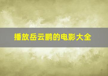 播放岳云鹏的电影大全