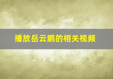 播放岳云鹏的相关视频