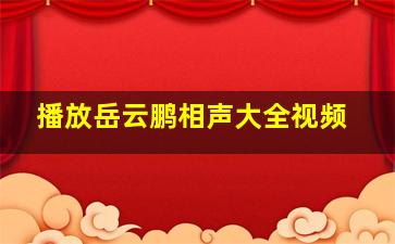 播放岳云鹏相声大全视频