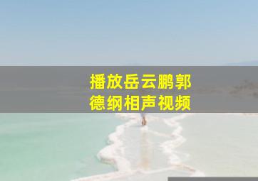 播放岳云鹏郭德纲相声视频