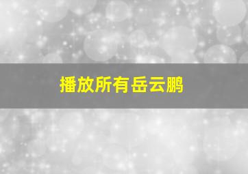 播放所有岳云鹏