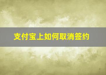 支付宝上如何取消签约