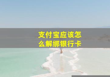 支付宝应该怎么解绑银行卡