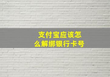 支付宝应该怎么解绑银行卡号