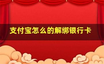 支付宝怎么的解绑银行卡