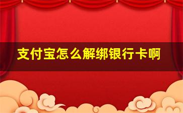 支付宝怎么解绑银行卡啊