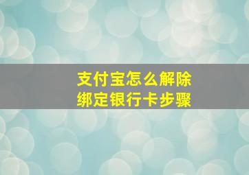 支付宝怎么解除绑定银行卡步骤