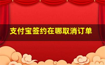 支付宝签约在哪取消订单