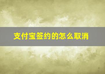 支付宝签约的怎么取消