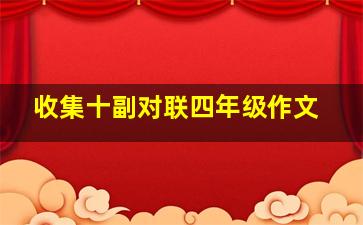 收集十副对联四年级作文