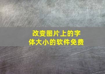 改变图片上的字体大小的软件免费