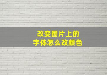 改变图片上的字体怎么改颜色