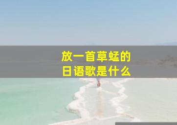 放一首草蜢的日语歌是什么