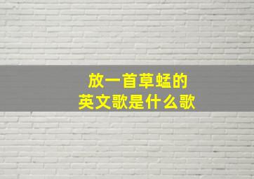 放一首草蜢的英文歌是什么歌