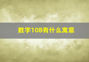 数字108有什么寓意