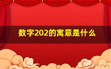 数字202的寓意是什么