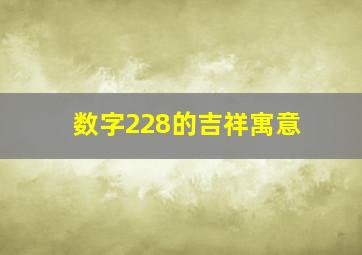 数字228的吉祥寓意