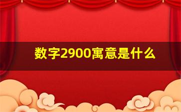 数字2900寓意是什么