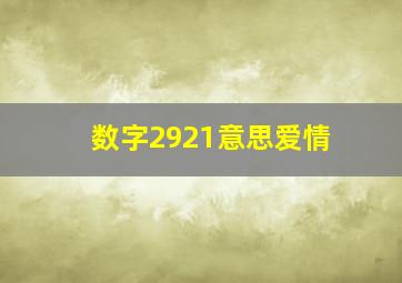 数字2921意思爱情