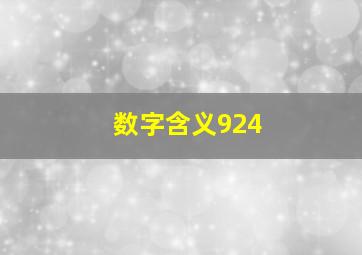 数字含义924