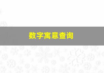 数字寓意查询