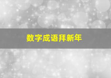 数字成语拜新年