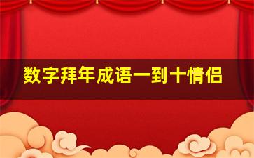 数字拜年成语一到十情侣