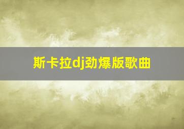 斯卡拉dj劲爆版歌曲