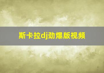 斯卡拉dj劲爆版视频