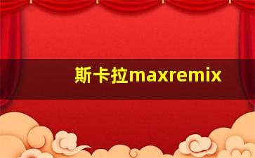 斯卡拉maxremix