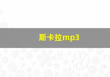 斯卡拉mp3