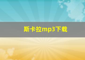 斯卡拉mp3下载