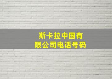 斯卡拉中国有限公司电话号码