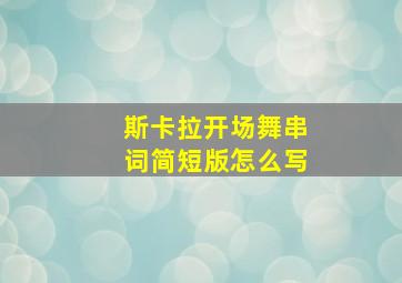 斯卡拉开场舞串词简短版怎么写