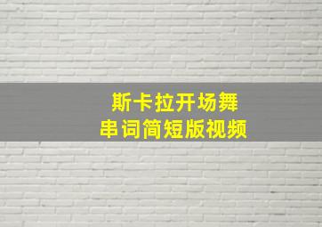 斯卡拉开场舞串词简短版视频