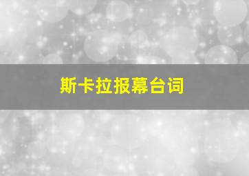 斯卡拉报幕台词