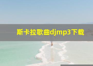 斯卡拉歌曲djmp3下载