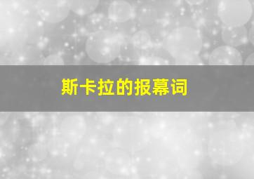 斯卡拉的报幕词