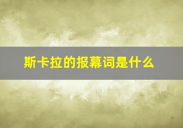 斯卡拉的报幕词是什么