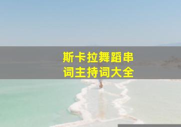 斯卡拉舞蹈串词主持词大全