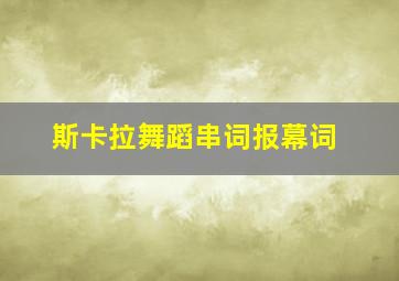 斯卡拉舞蹈串词报幕词